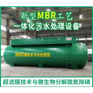 MBR一體化汙水處理設備